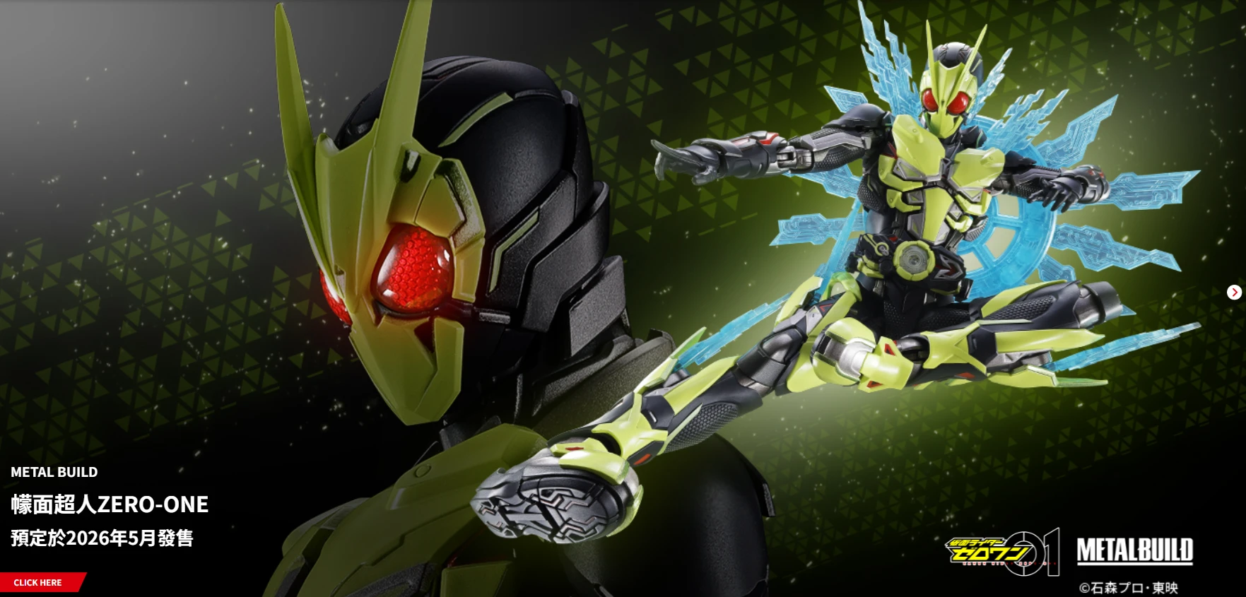 代理版 METAL BUILD MB 假面騎士 ZERO-ONE 躍昇蝗蟲