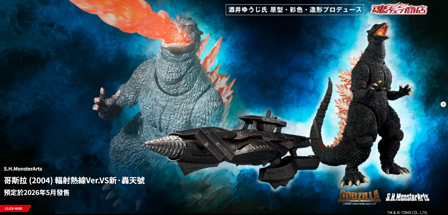 代理版 魂商店限定 SHM 哥吉拉 最後戰役 2004 放射熱線 VS 新・轟天號