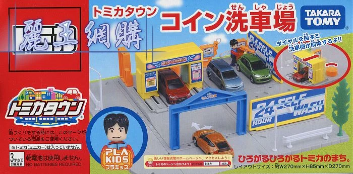 Tomica 新城鎮 洗車場