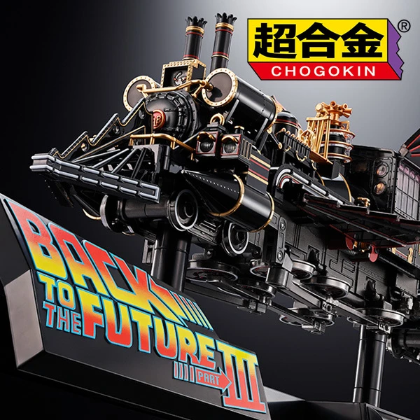 代理版 超合金 回到未來III 時光火車 40週年