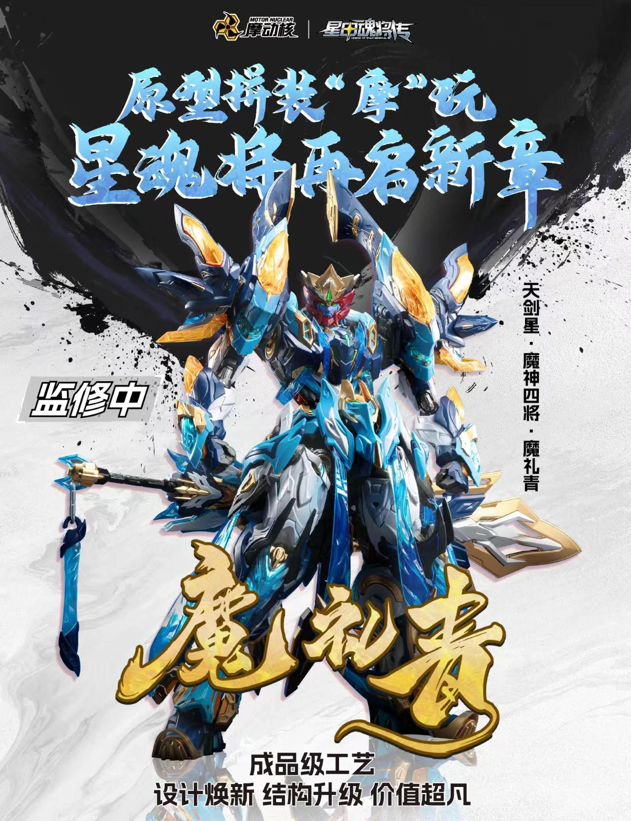 摩動核 MNP-XH14A 天劍星 魔神四將 魔禮青
