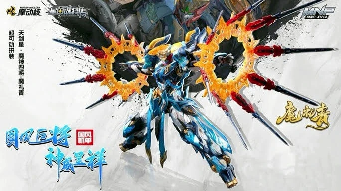 摩動核 MNP-XH14A 天劍星 魔神四將 魔禮青