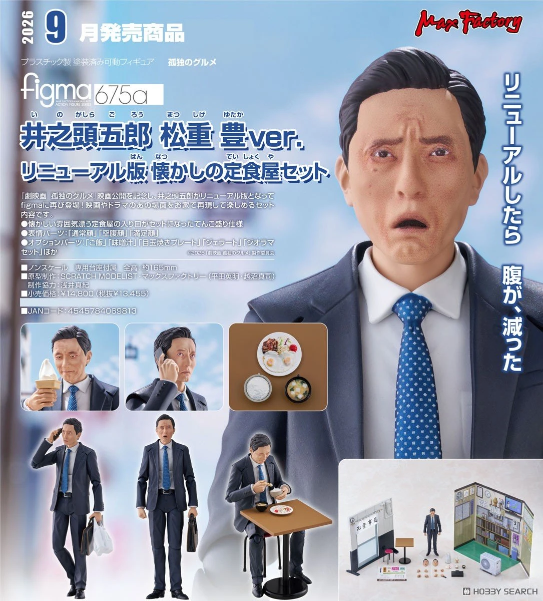代理版 figma 孤獨的美食家 井之頭五郎 松重豐 更新版 懷舊定食店套組