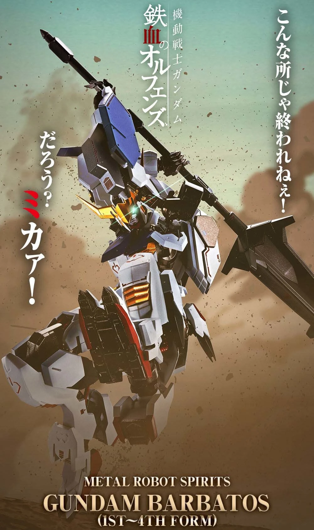 METAL ROBOT魂 MR魂 機動戰士鐵血孤兒 獵魔鋼彈 第1~第4形態 PB網路商店限定