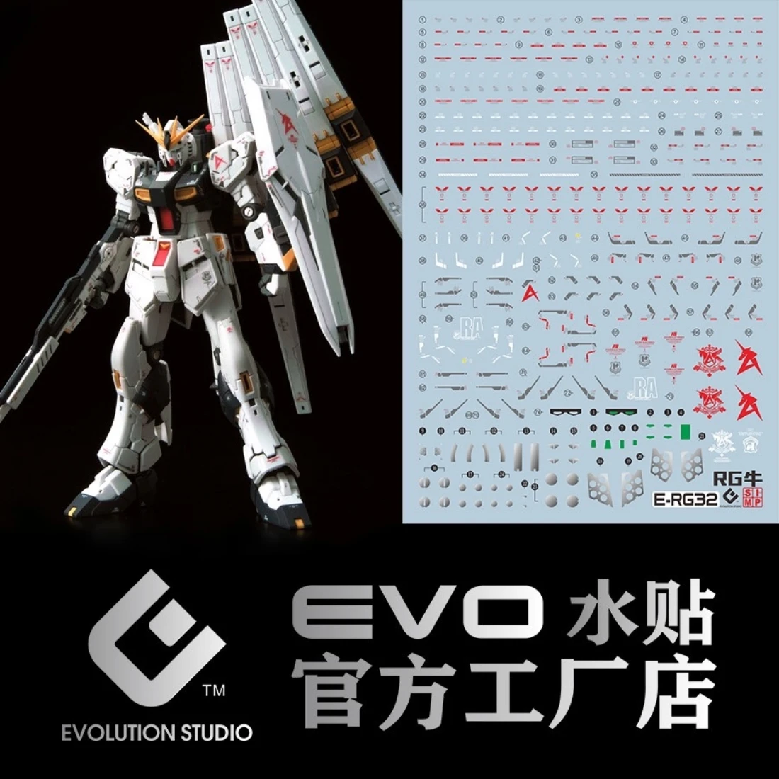 EVO水貼 RG 1/144 #32 RX-93 ν鋼彈 Nu鋼彈 螢光水貼