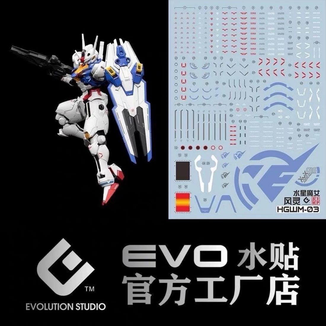 EVO水貼 HG 1/144 機動戰士鋼彈 水星的魔女 風靈鋼彈 螢光水貼