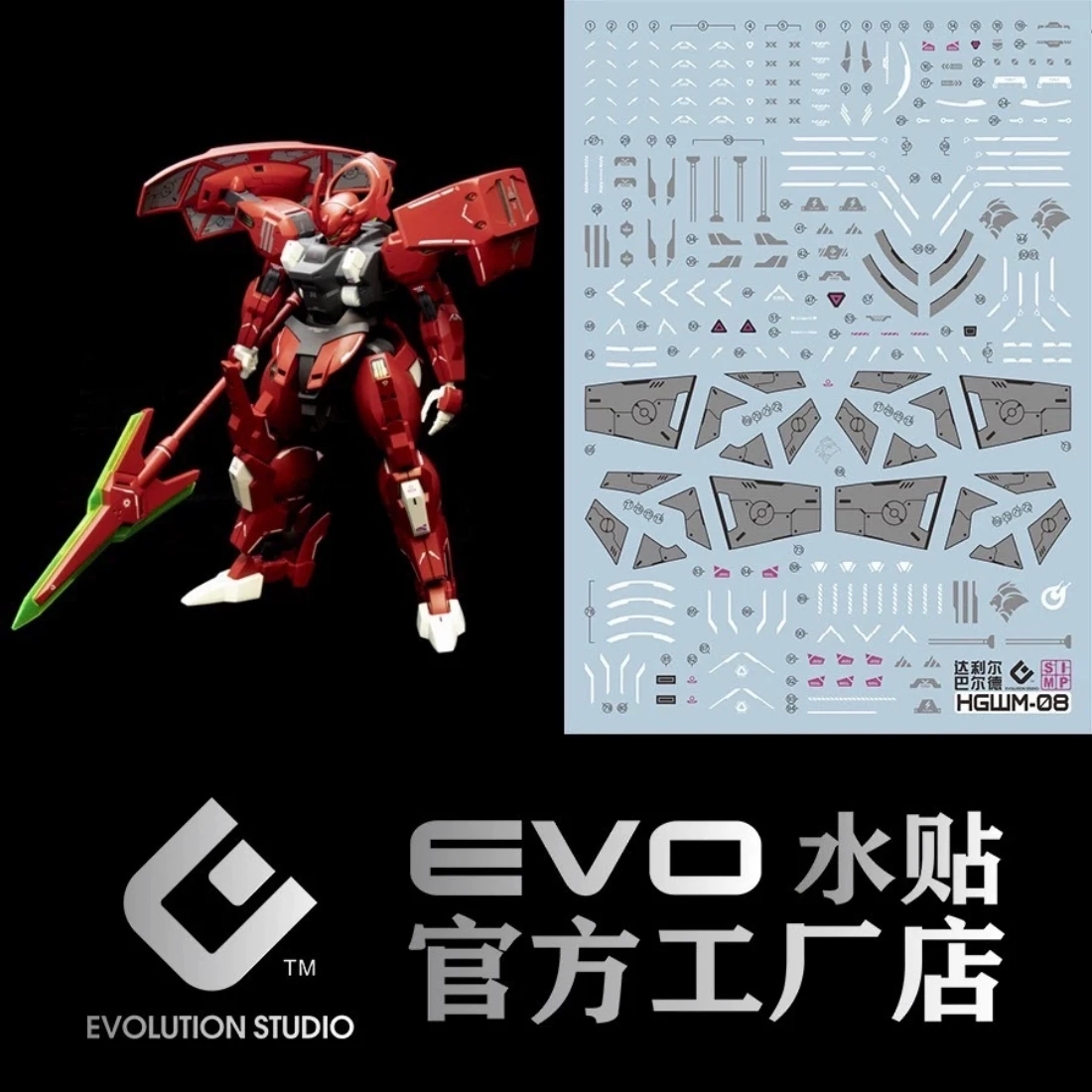 EVO水貼 HG 1/144 水星的魔女 達里巴爾迪 螢光水貼