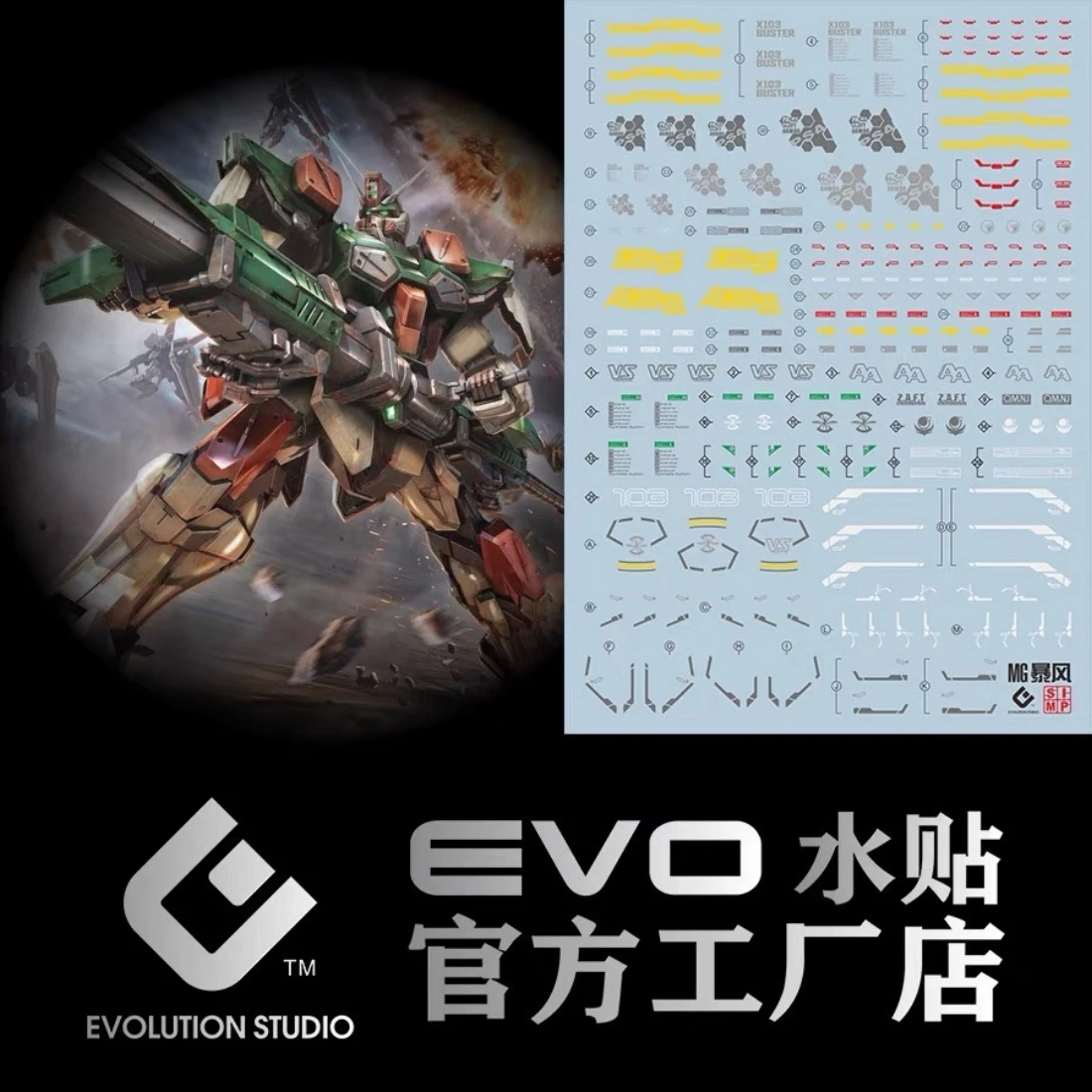 EVO水貼 MG 1/100 鋼彈Seed 暴風鋼彈 螢光水貼