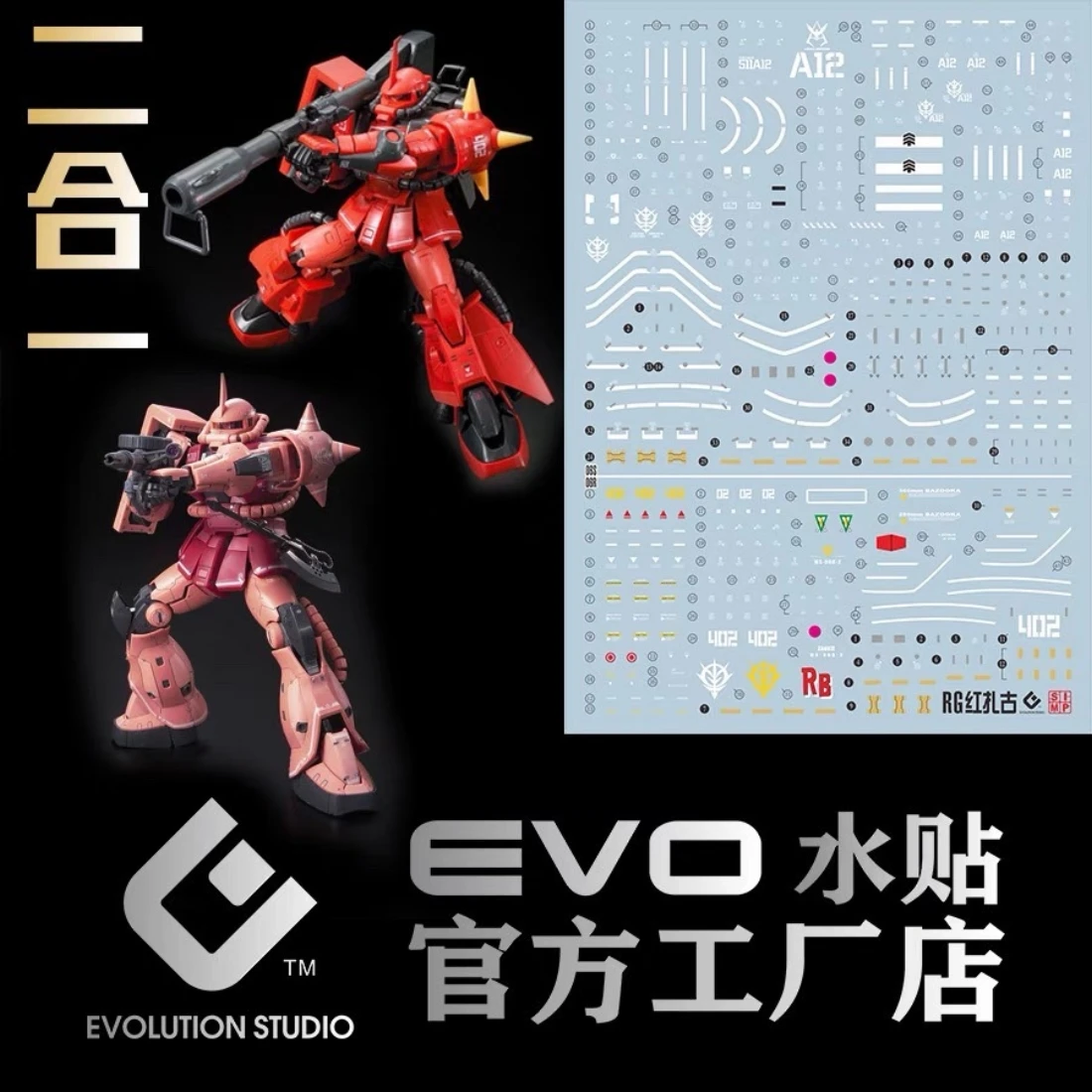 EVO水貼 RG 1/144 紅薩克專用 螢光水貼