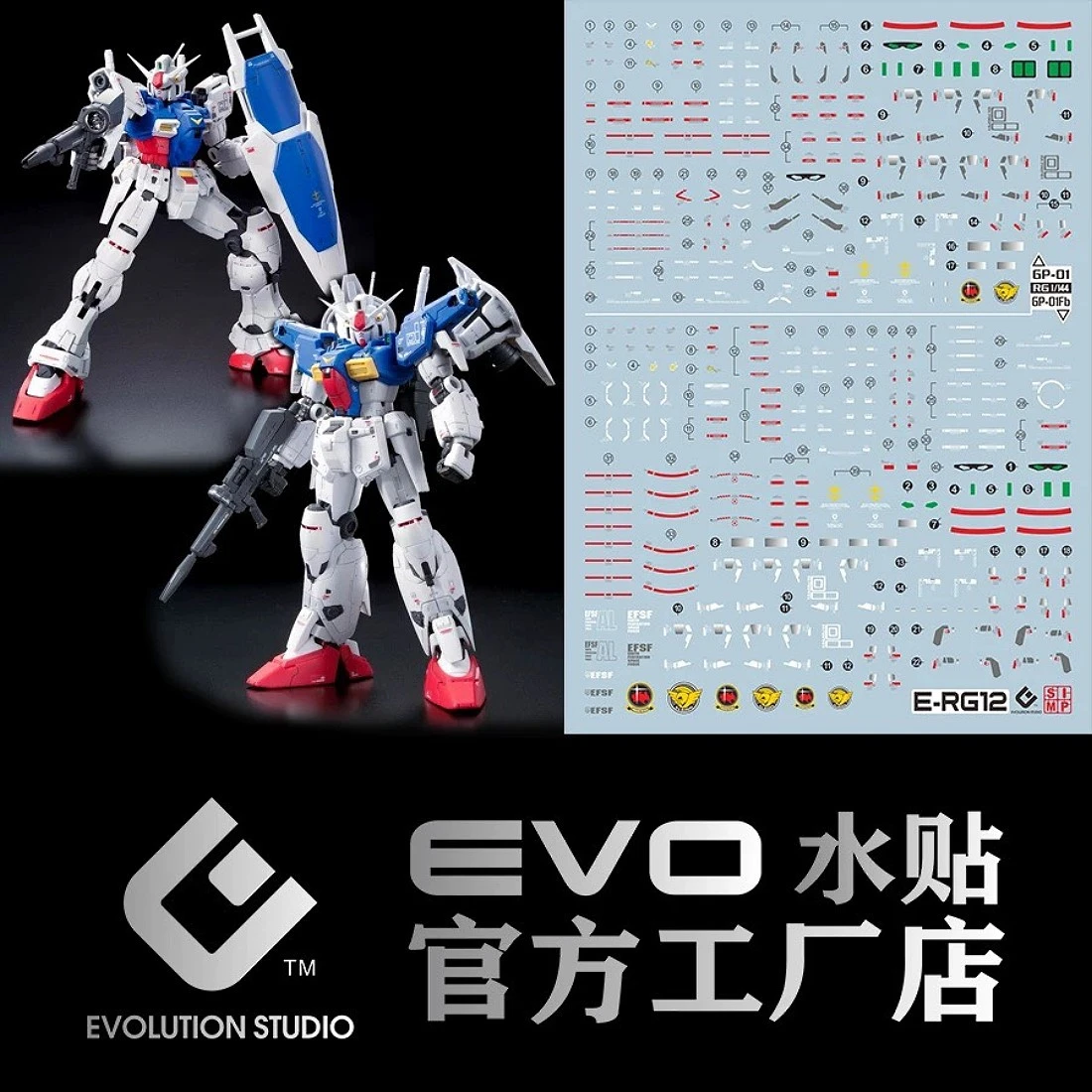 EVO水貼 RG 1/144 #12 RX-78 GP01 鋼彈試作一號機+GP01FB GP01全方位推進型 螢光水貼