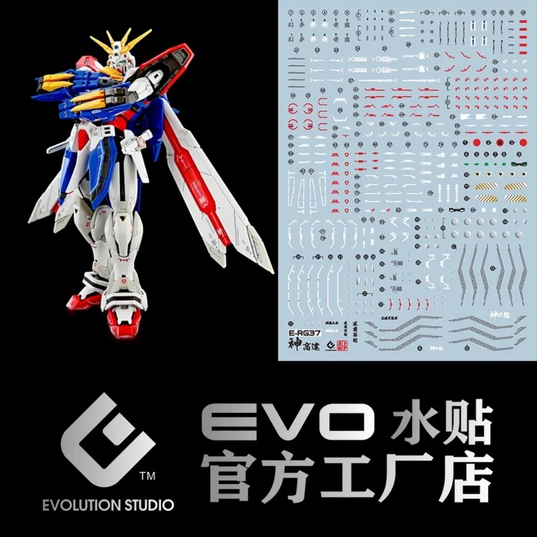EVO水貼 RG 1/144 #37 機動武鬥傳G鋼彈 神鋼彈 螢光水貼