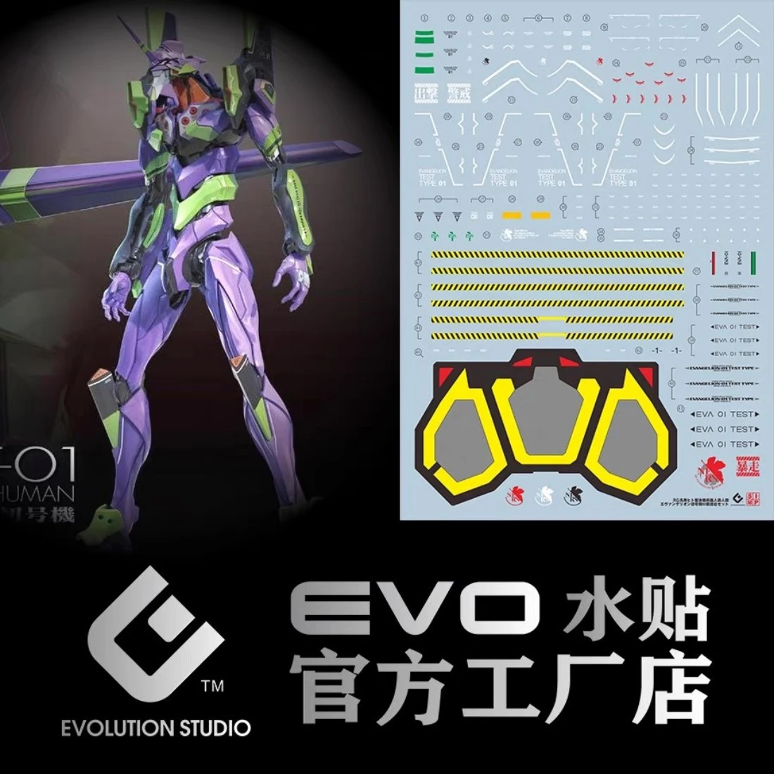 EVO水貼 RG 新世紀福音戰士 初號機 螢光水貼