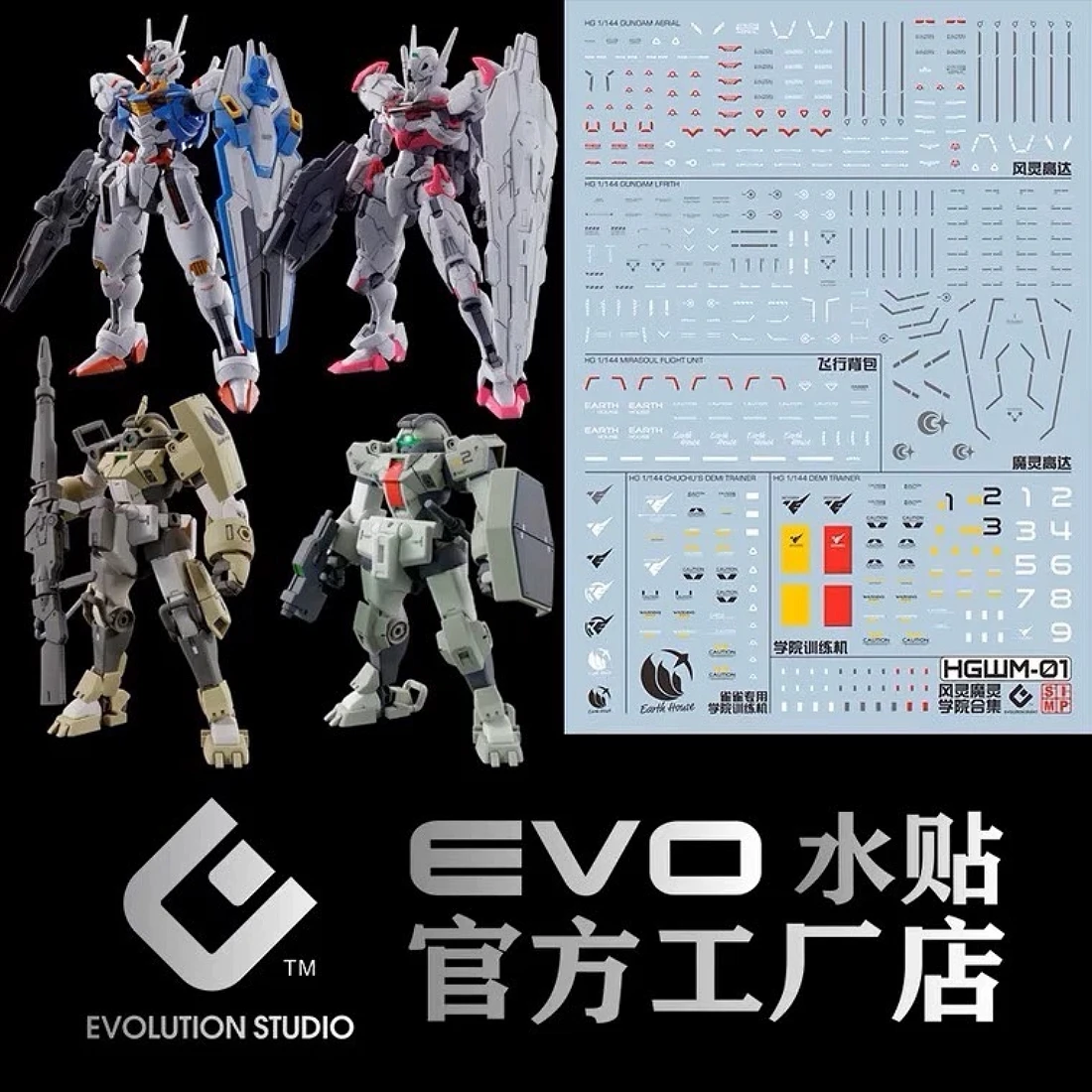 EVO水貼 HG 1/144 機動戰士鋼彈 水星的魔女 學院訓練機 飛行背包 螢光水貼