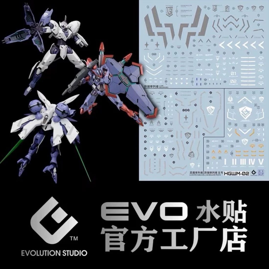 EVO水貼 HG 1/144 水星的魔女 異端審判者 五號審判者 惡魔審判者 螢光水貼