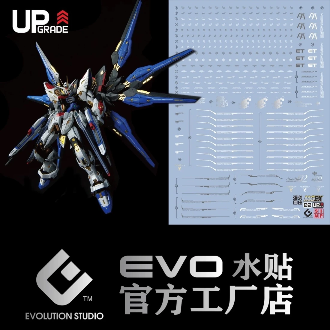 EVO水貼 MGEX SEED Strike Freedom 攻擊自由 螢光水貼