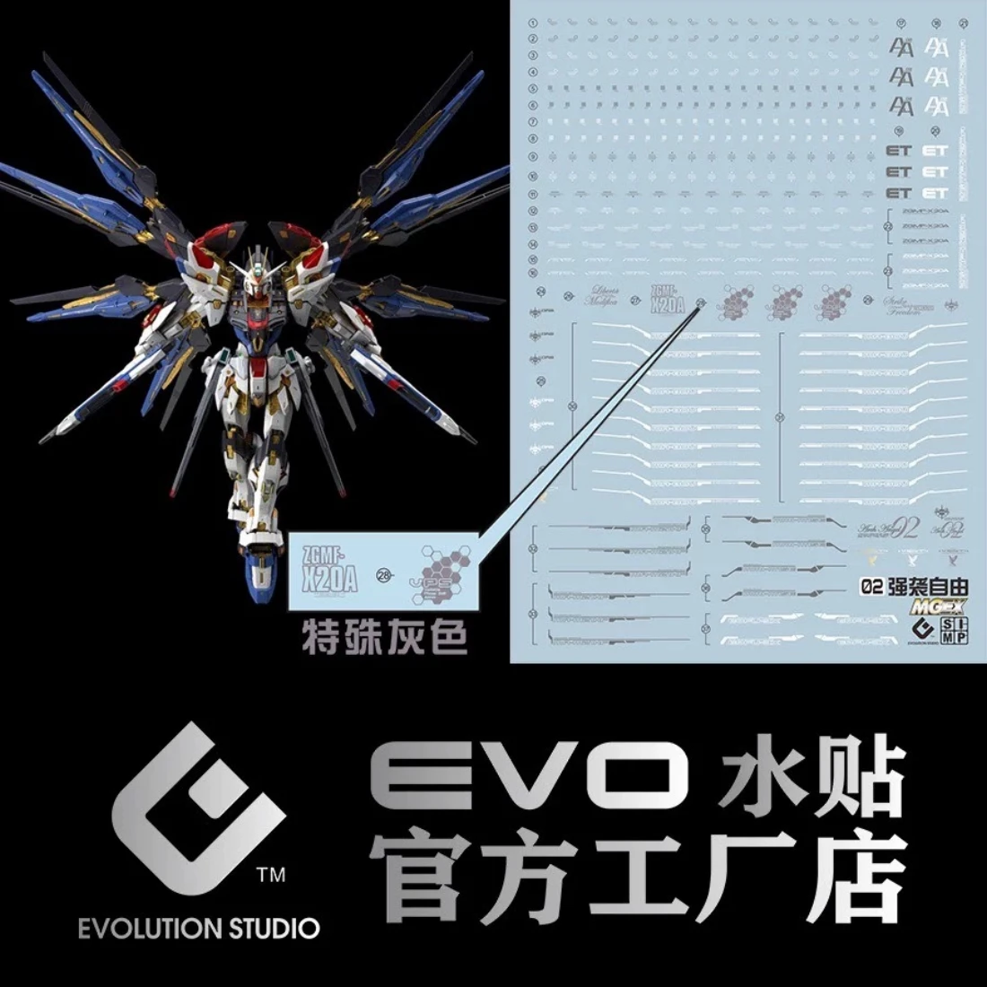 EVO水貼 MGEX SEED Strike Freedom 攻擊自由 灰色 螢光水貼