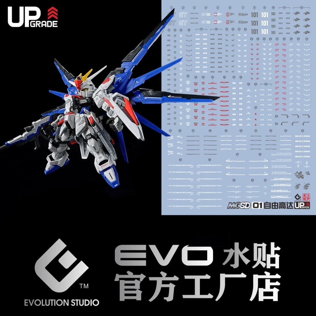 EVO水貼 MGSD 自由鋼彈 螢光水貼