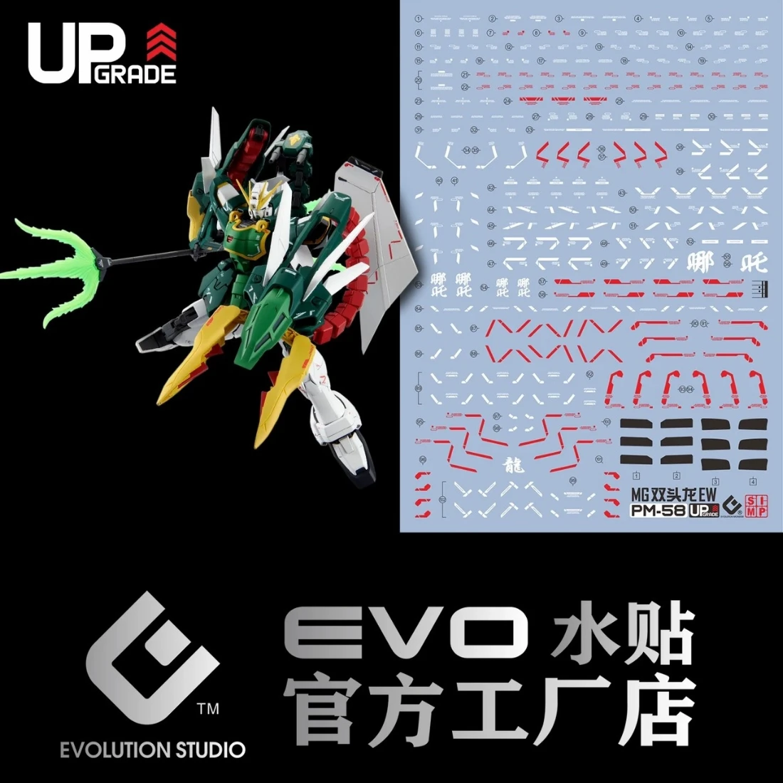 EVO水貼 MG 1/100 鋼彈W 雙頭龍鋼彈 EW 螢光水貼