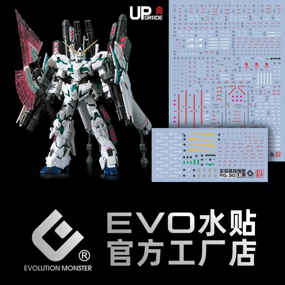 EVO水貼 RG 1/144 鋼彈SEED#30 全裝備型 獨角獸鋼彈 螢光水貼