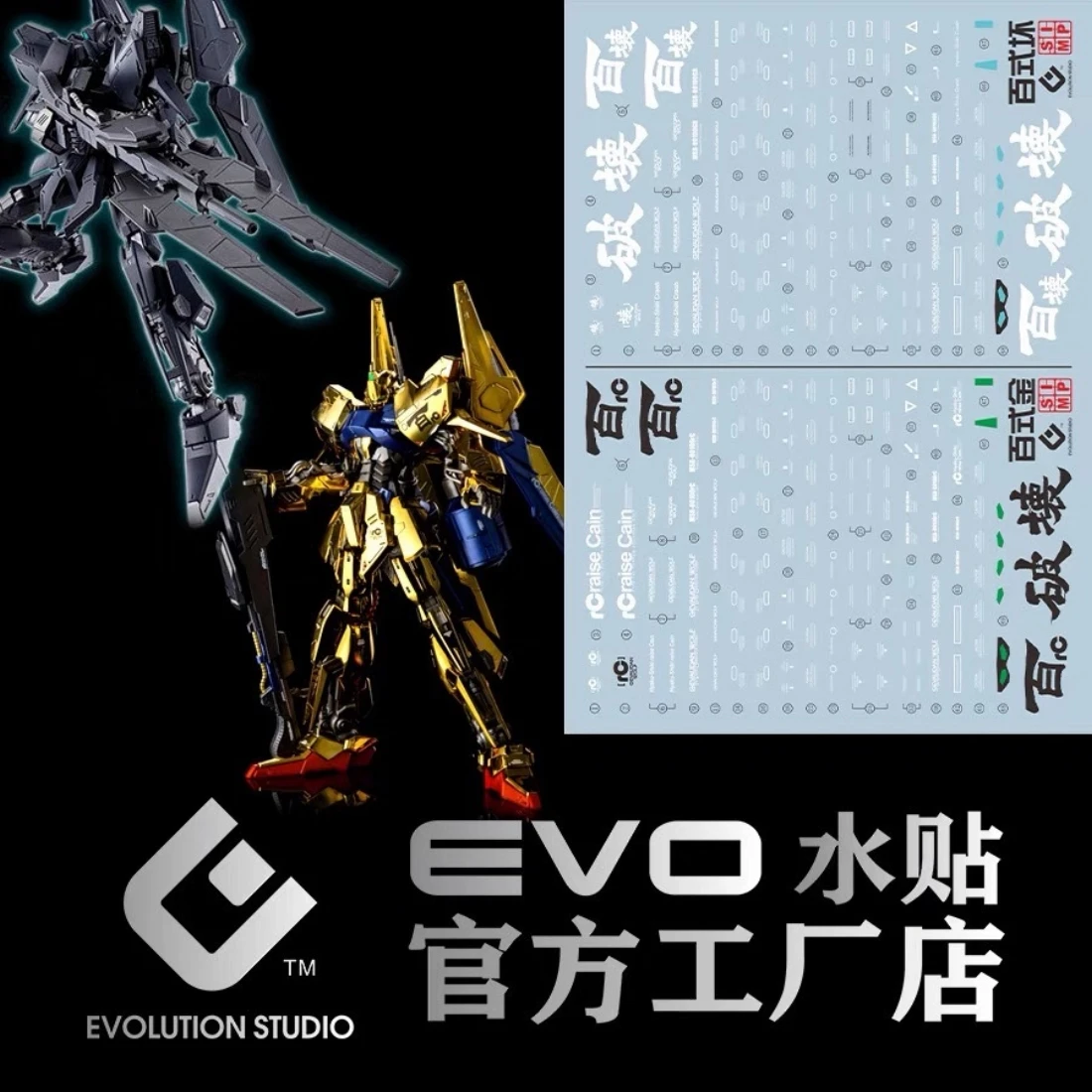EVO水貼 MG 1/100 百式壞 Raise Cain 電鍍百式 PB網路商店限定 螢光水貼