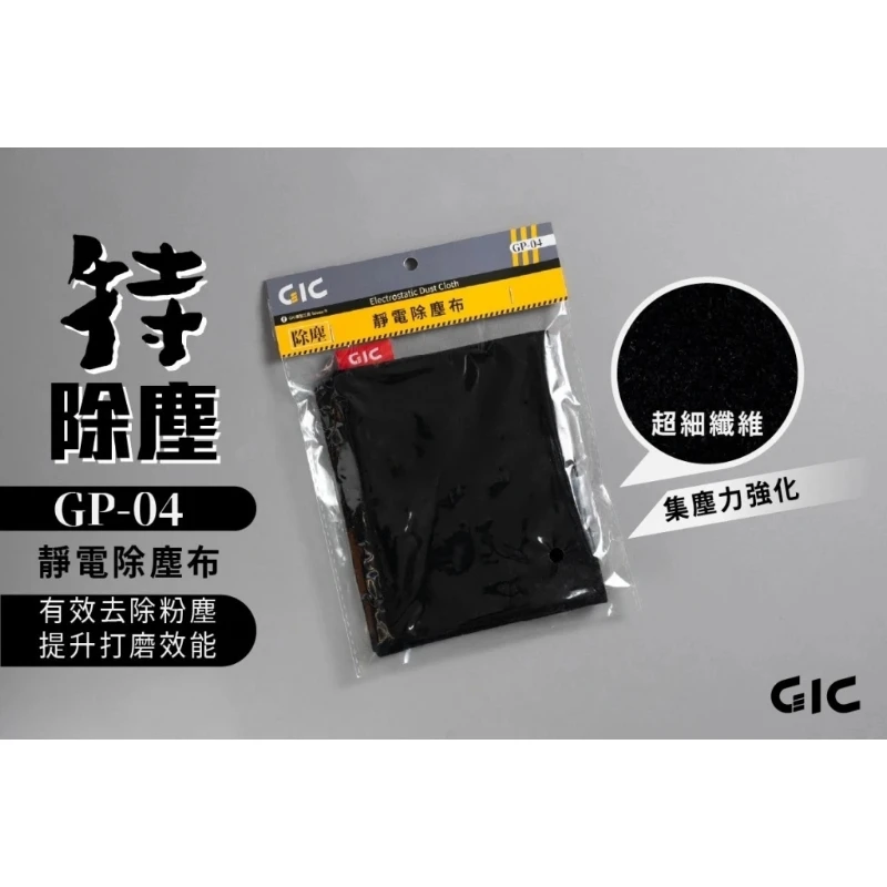 虎爪 GIC GP-04 除塵靜電布