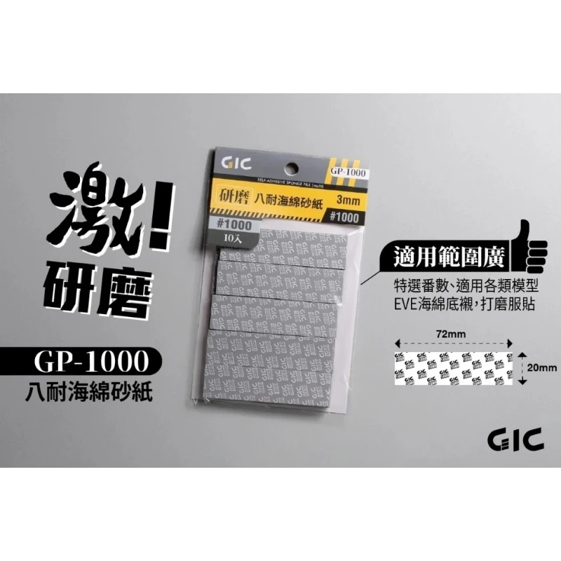 虎爪 GIC GP-1000 八耐 海綿砂紙 1000番