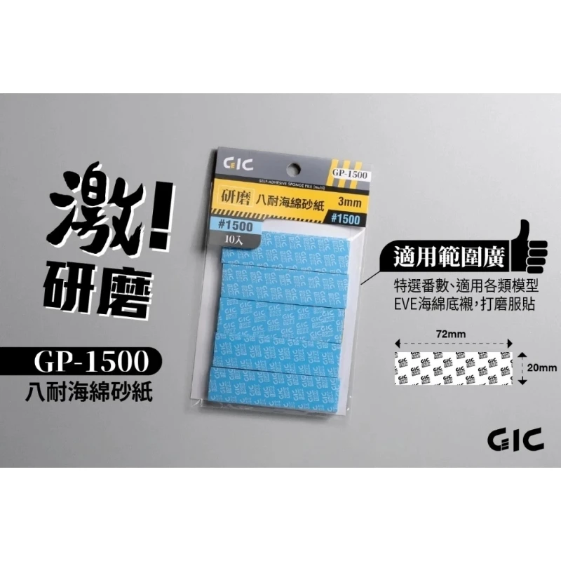 虎爪 GIC GP-1500 八耐 海綿砂紙 1500番