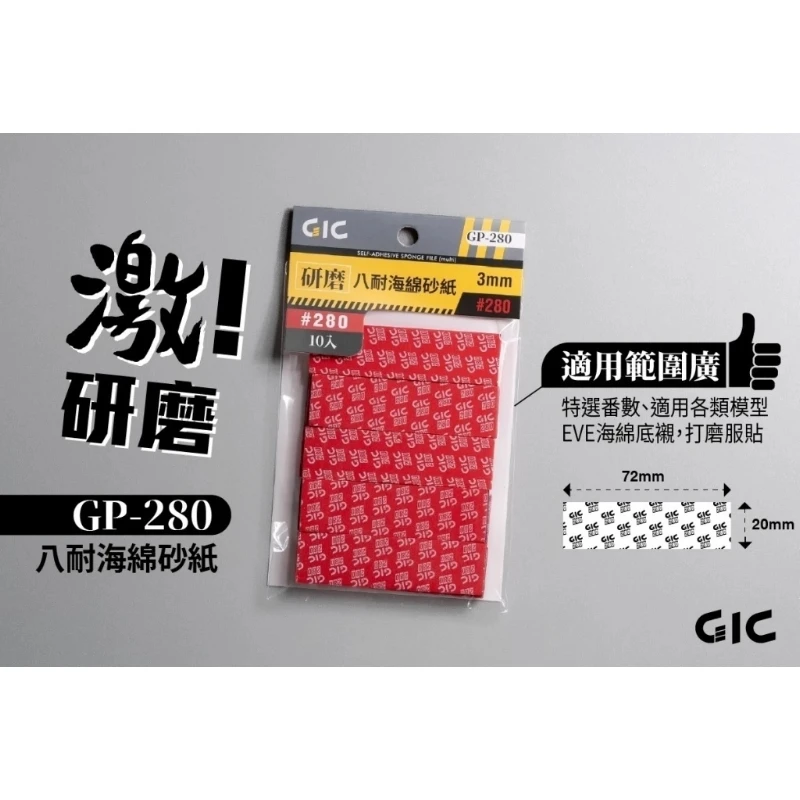 虎爪 GIC GP-280 八耐 海綿砂紙 280番