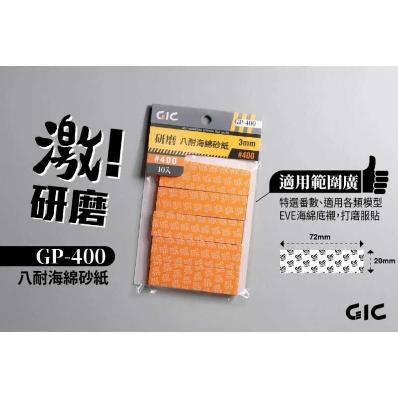 虎爪 GIC GP-400 八耐 海綿砂紙 400番