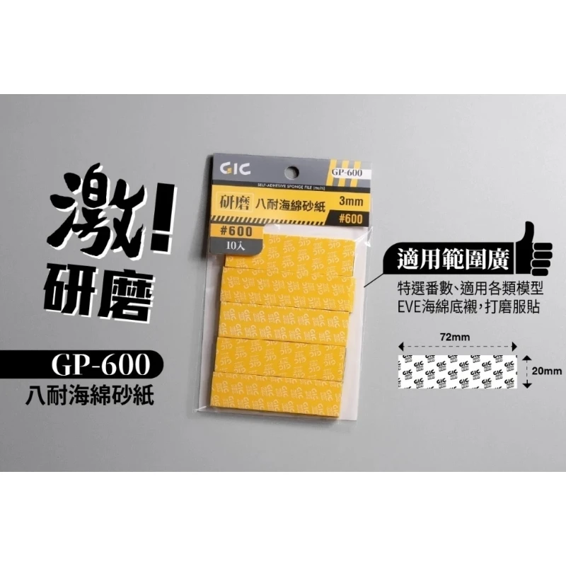 虎爪 GIC GP-600 八耐 海綿砂紙 600番