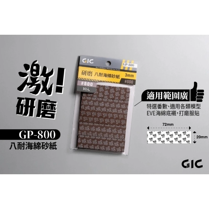 虎爪 GIC GP-800 八耐 海綿砂紙 800番