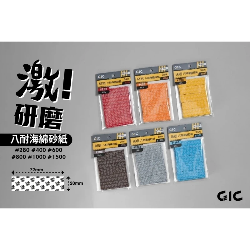 虎爪 GIC GP-M02 八耐 海綿砂紙 綜合包(細)