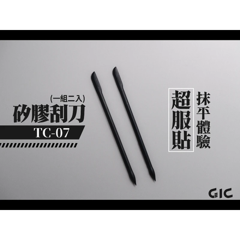 虎爪 GIC TC-07 矽膠刮刀 2入