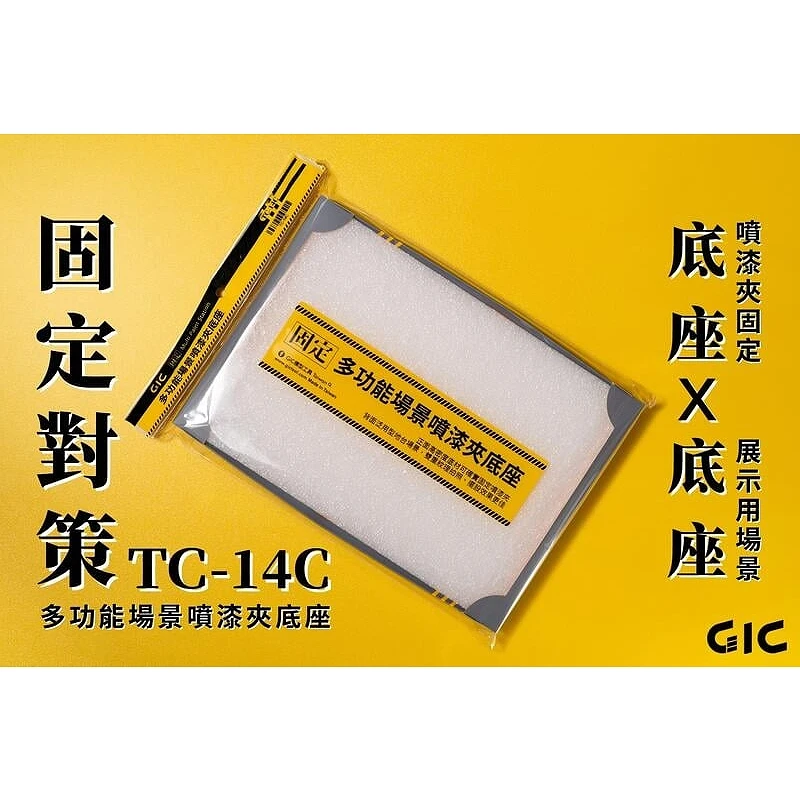 虎爪 GIC TC-14C 模型上色專用 多功能場景噴漆夾底座