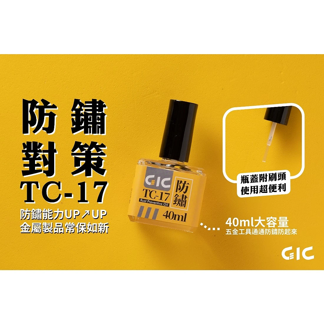 虎爪 GIC TC-17 刀具防鏽油 40ml