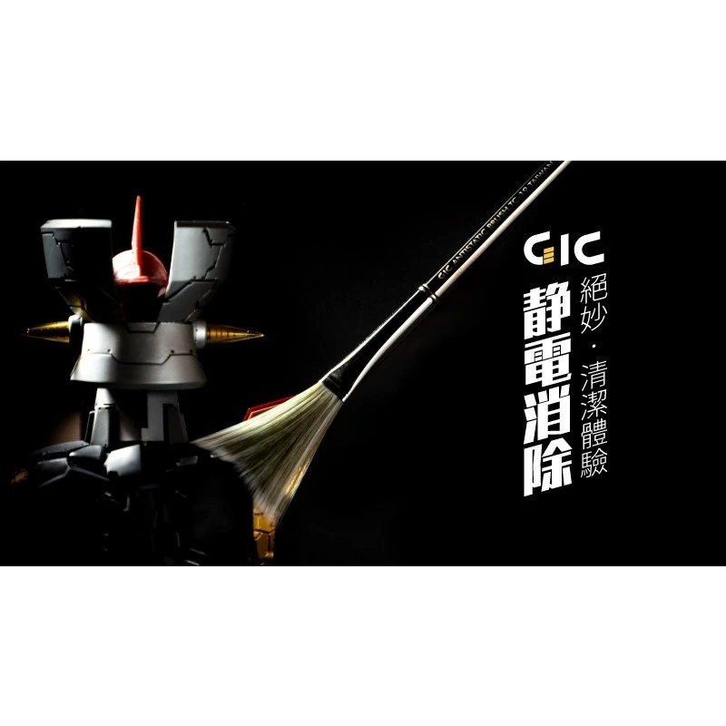 虎爪 GIC TC-19 除靜電防塵刷