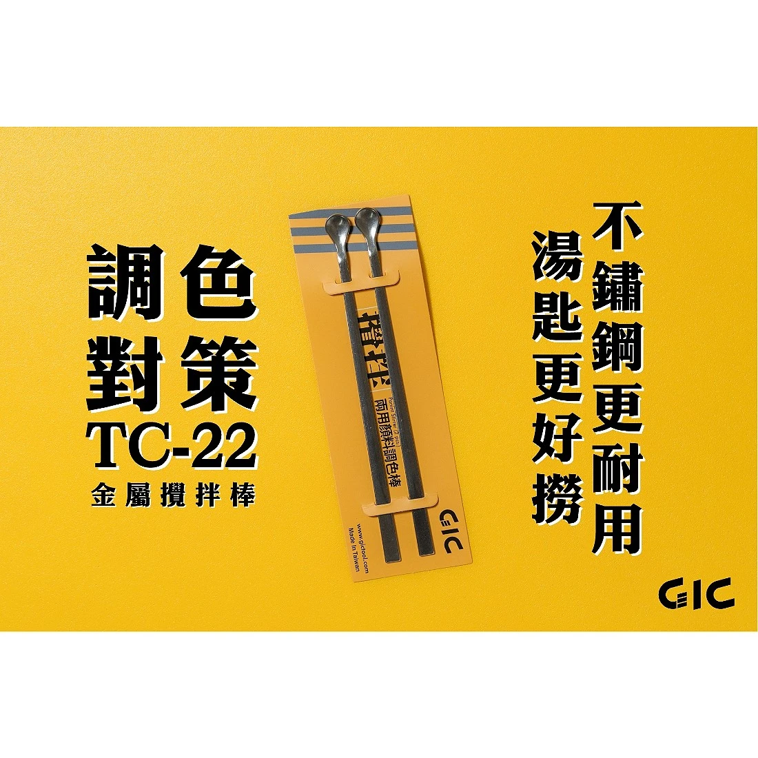 虎爪 GIC TC-22 金屬調色棒
