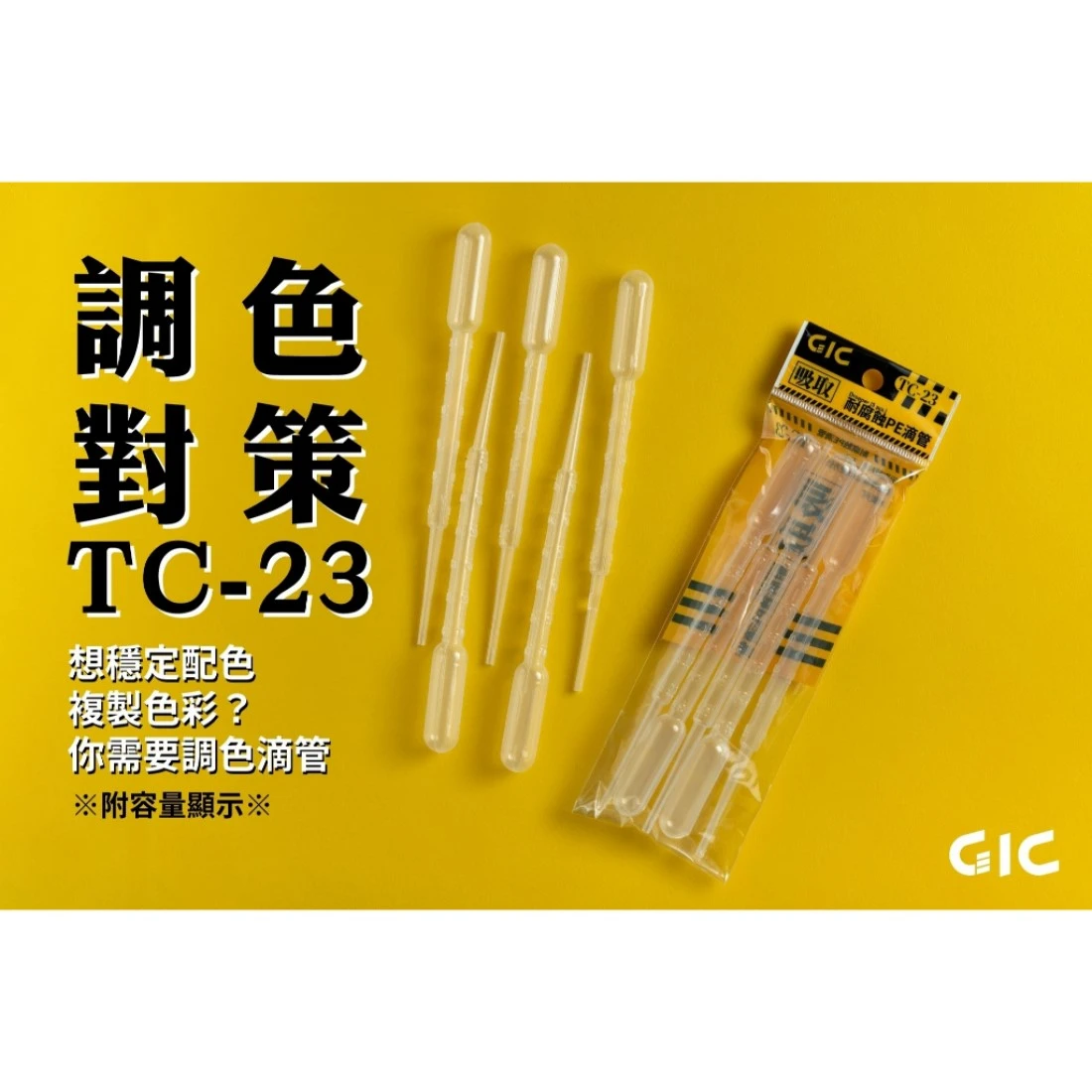 虎爪 GIC TC-23 耐腐蝕滴管 3ML 5入