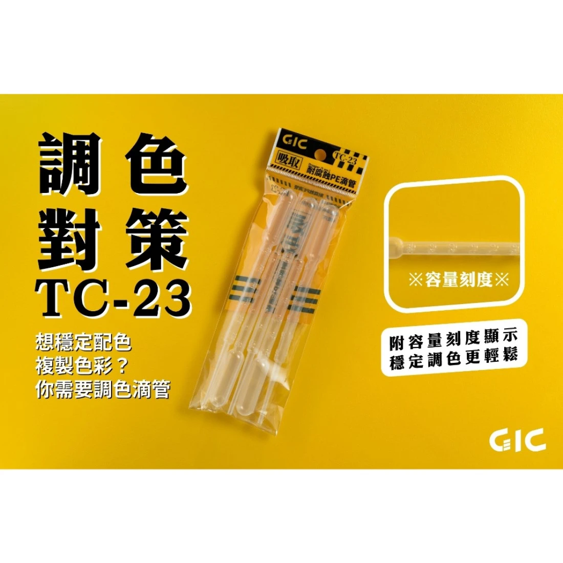 虎爪 GIC TC-23 耐腐蝕滴管 3ML 5入