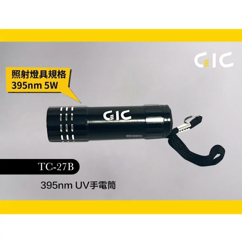 虎爪 GIC TC-27B 395nm UV手電筒