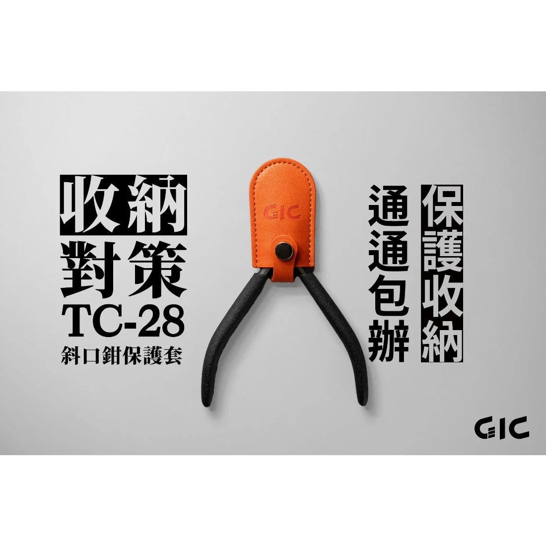 虎爪 GIC TC-28 斜口鉗保護套
