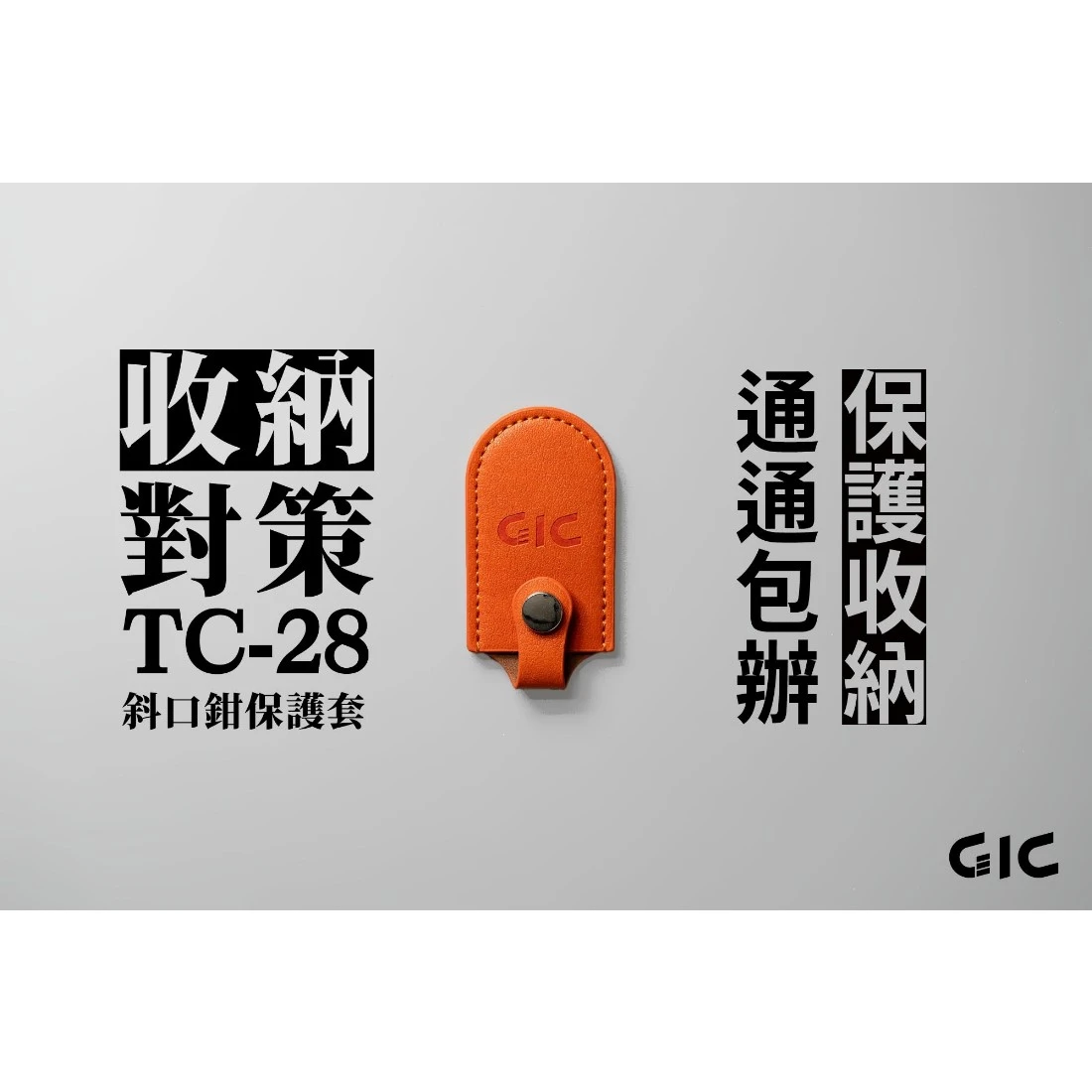 虎爪 GIC TC-28 斜口鉗保護套