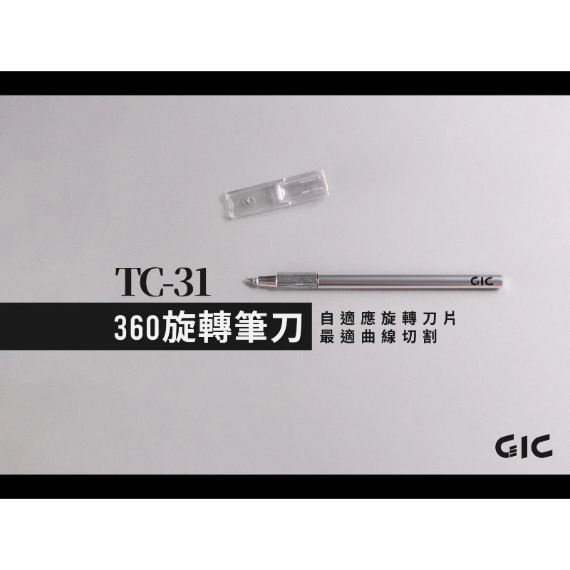 虎爪 GIC TC-31 360旋轉筆刀