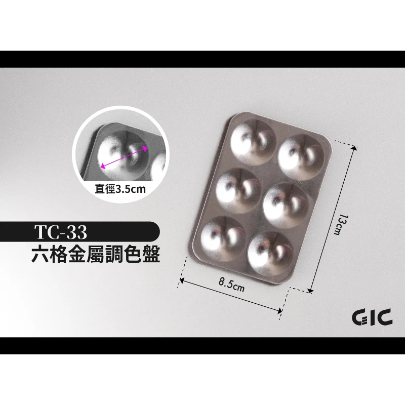 虎爪 GIC TC-33 六格金屬調色盤