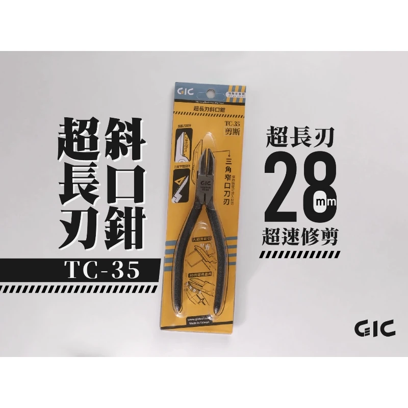 虎爪 GIC TC-35 超長刃斜口鉗