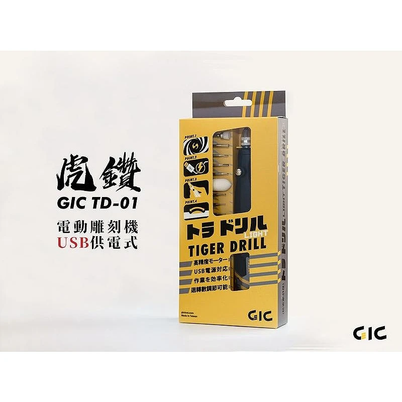 虎爪 GIC TD-01 虎鑽 電動雕刻機 USB供電式 LIGHT版 附刀片組