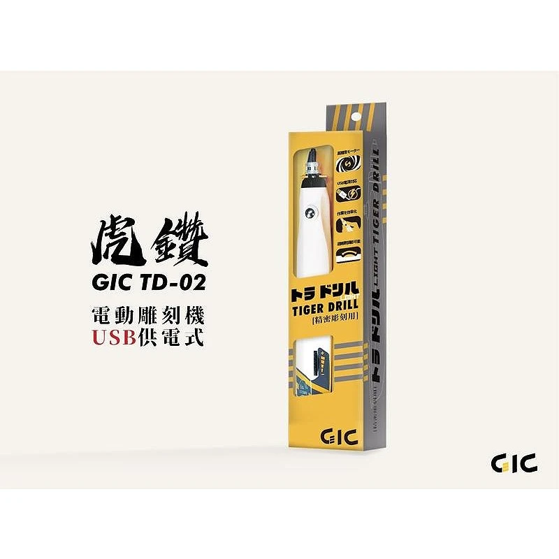 虎爪 GIC TD-02 虎鑽 電動雕刻機 USB供電式 LIGHT版 無刀片組