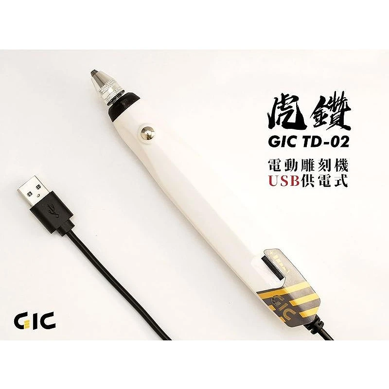 虎爪 GIC TD-02 虎鑽 電動雕刻機 USB供電式 LIGHT版 無刀片組