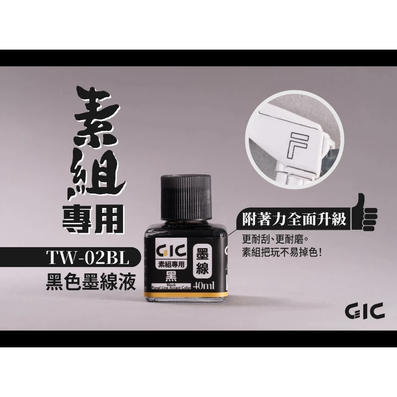 虎爪 GIC TW-02BL 素組專用 水性 墨線液 黑色