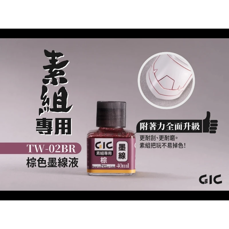 虎爪 GIC TW-02BR 素組專用 水性 墨線液 棕色